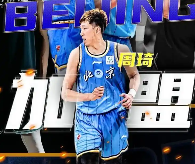 开云入口-三点决定周琦与北京队的合约，将是职业生涯最后一份顶薪合同